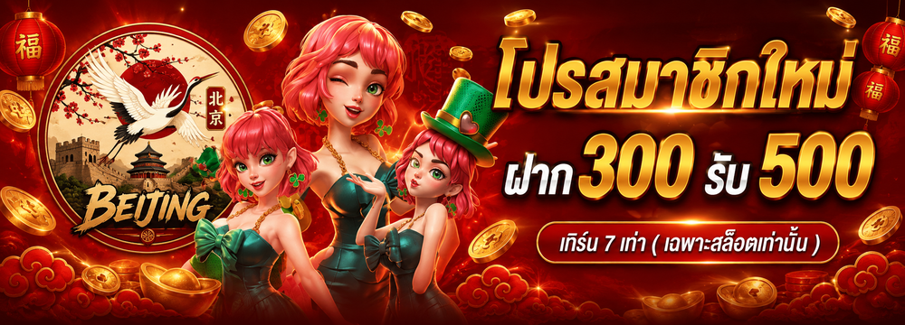 โปรสมาชิกใหม่ ฝาก300รับ500