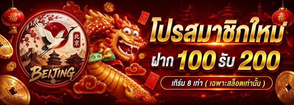 โปรสมาชิกใหม่ ฝาก100รับ200