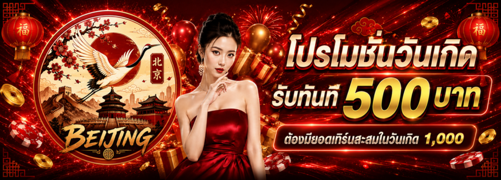 โปรโมชั่นวันเกิดแจก500บาท